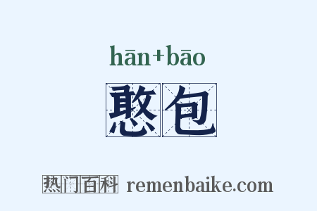 憨包是什么意思的图片